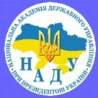 Національна академія державного управління